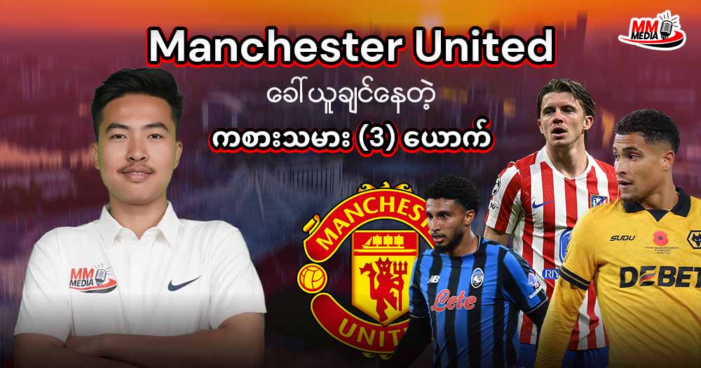 Manchester United ခေါ်ယူချင်နေတဲ့ ကစားသမား (3) ယောက်